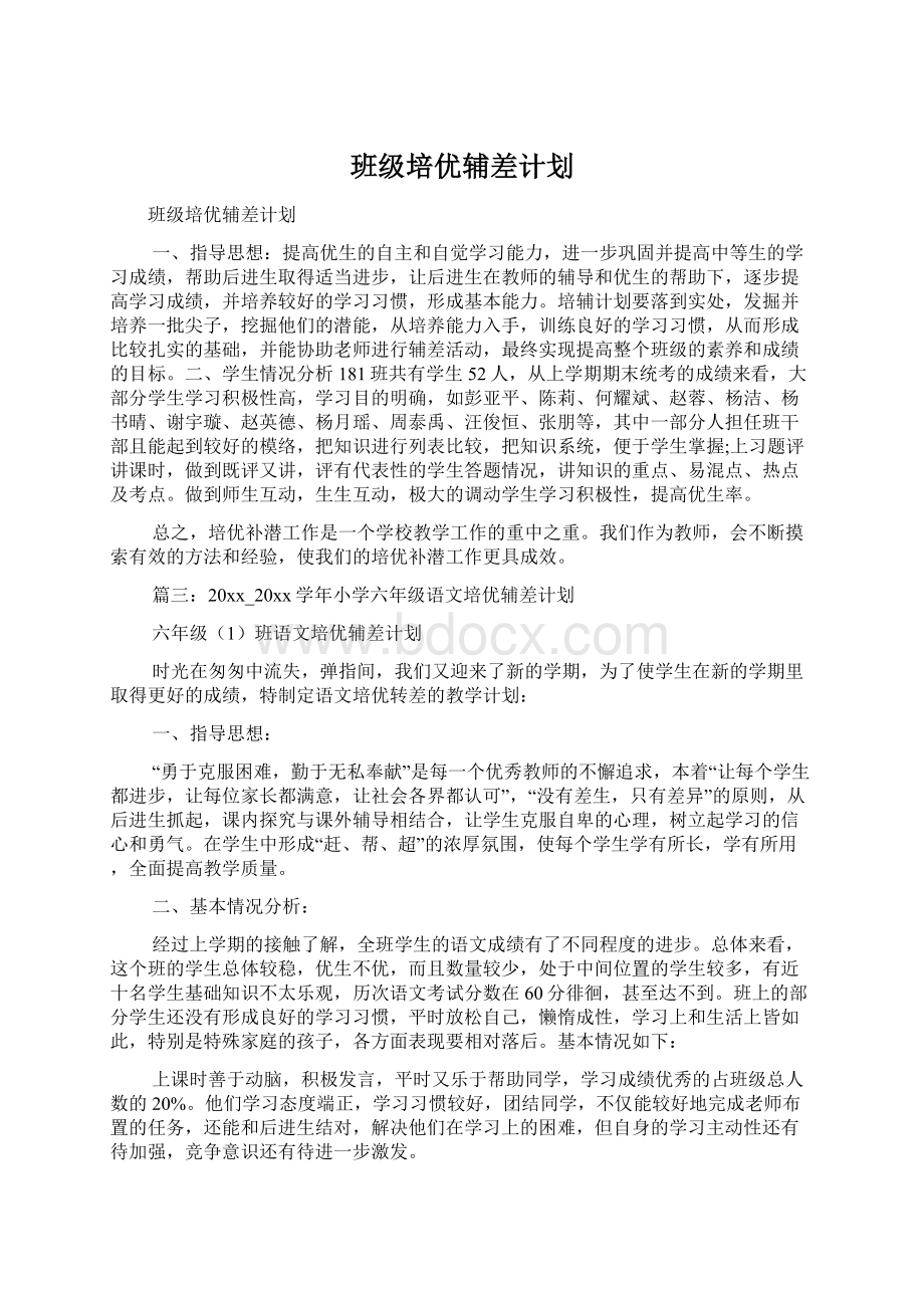 班级培优辅差计划.docx