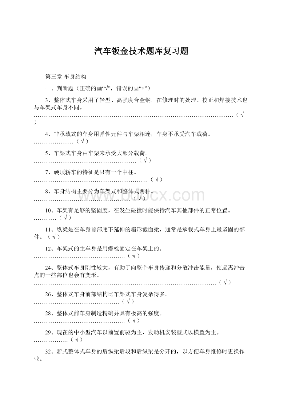 汽车钣金技术题库复习题Word格式文档下载.docx_第1页