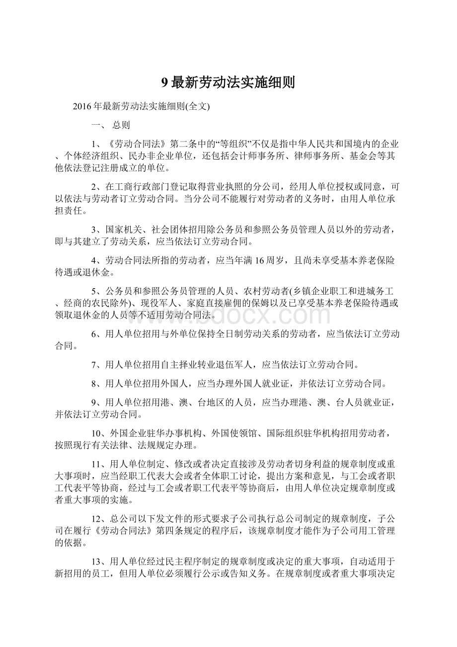 9最新劳动法实施细则.docx