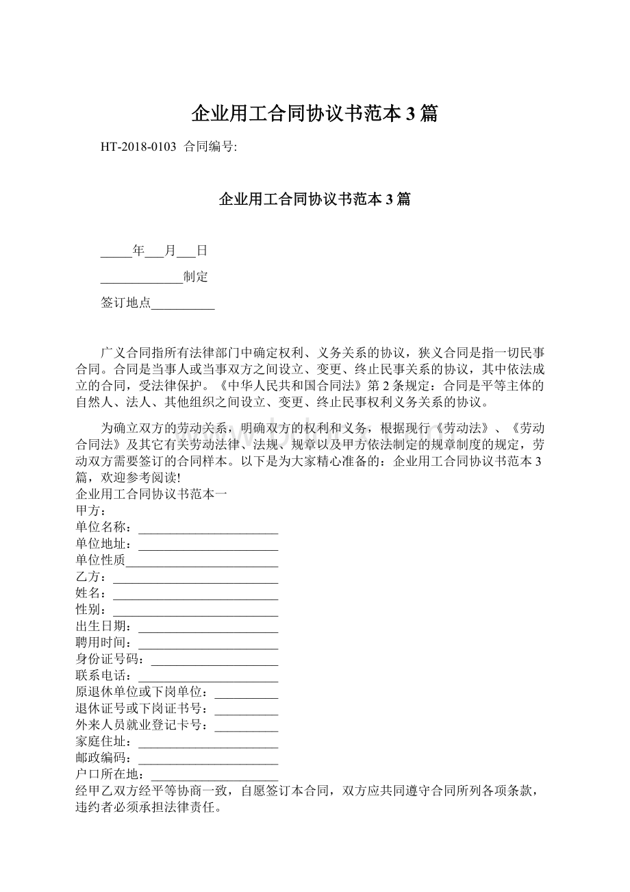 企业用工合同协议书范本3篇.docx