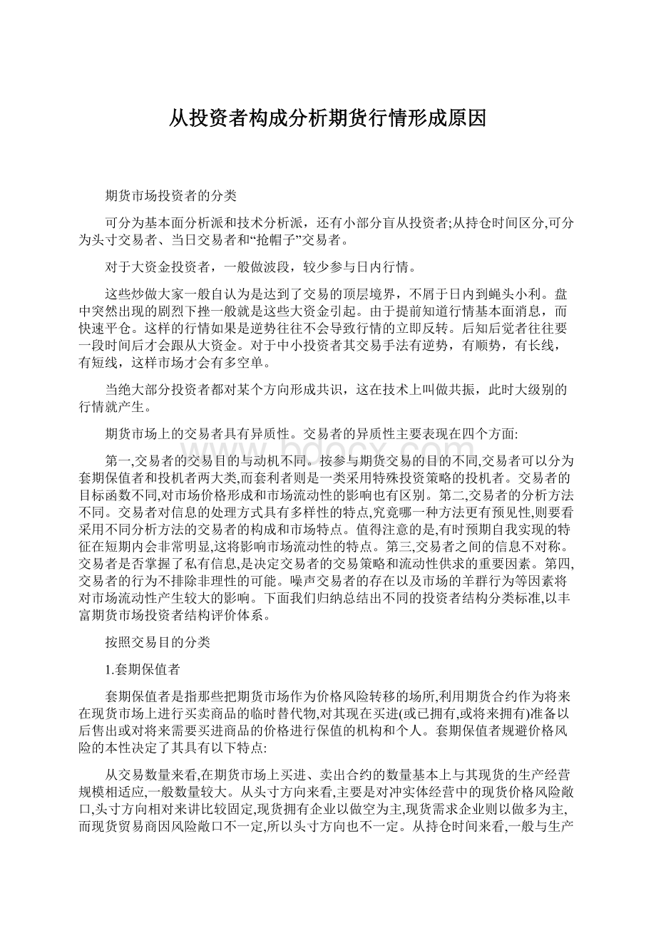 从投资者构成分析期货行情形成原因Word格式文档下载.docx