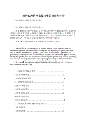 浅析心理护理在临床中的应用与体会Word文档格式.docx