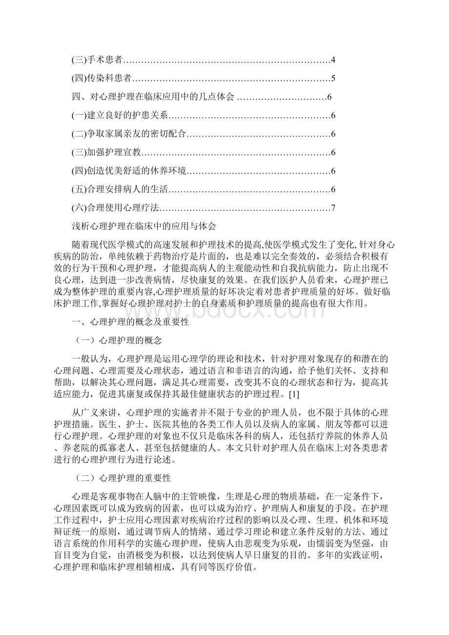 浅析心理护理在临床中的应用与体会.docx_第2页