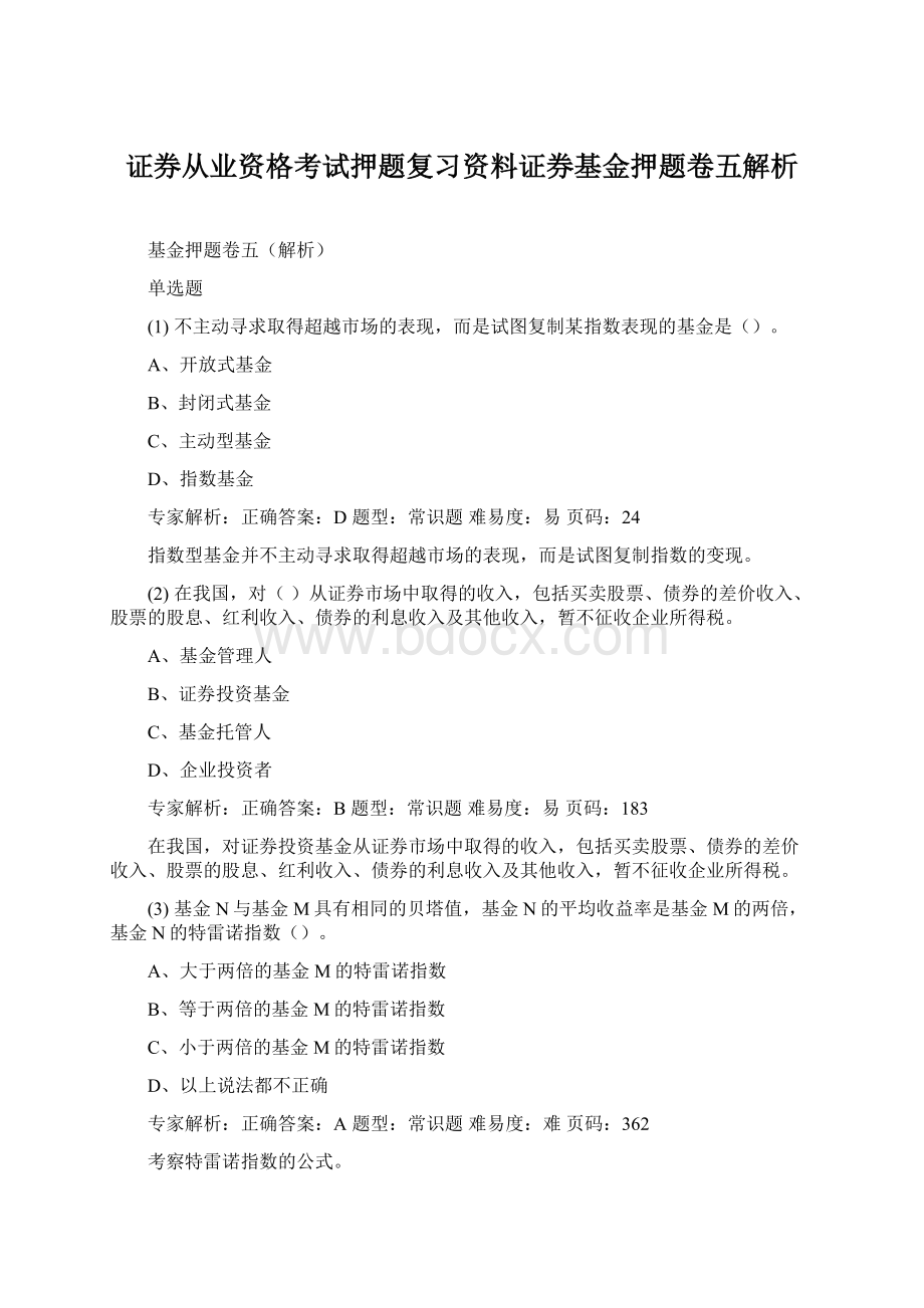 证券从业资格考试押题复习资料证券基金押题卷五解析.docx_第1页