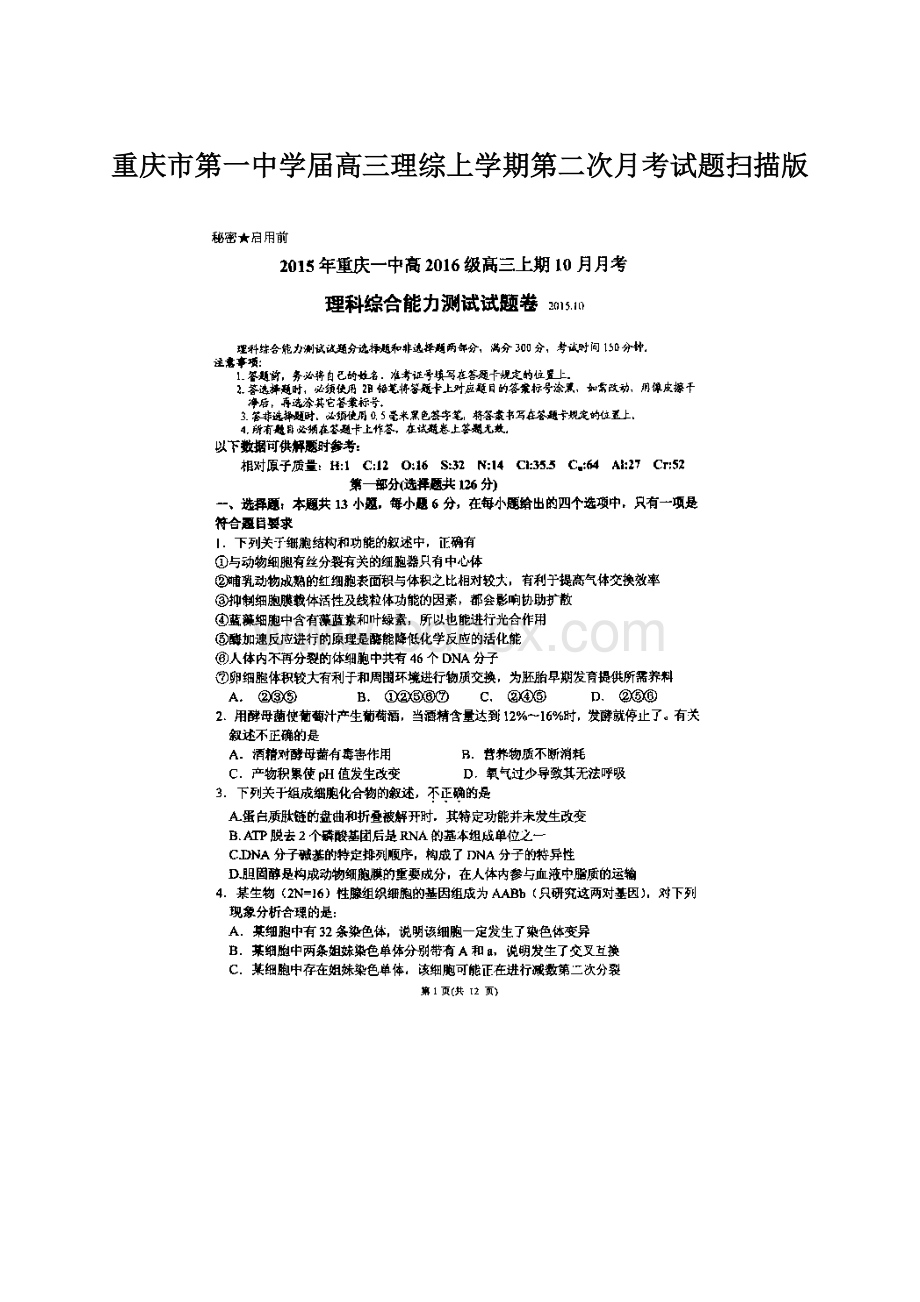 重庆市第一中学届高三理综上学期第二次月考试题扫描版.docx_第1页