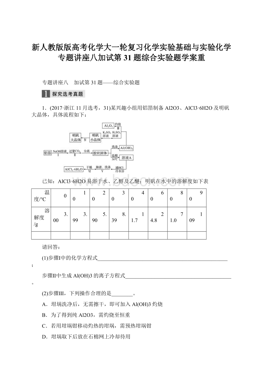 新人教版版高考化学大一轮复习化学实验基础与实验化学专题讲座八加试第31题综合实验题学案重.docx_第1页