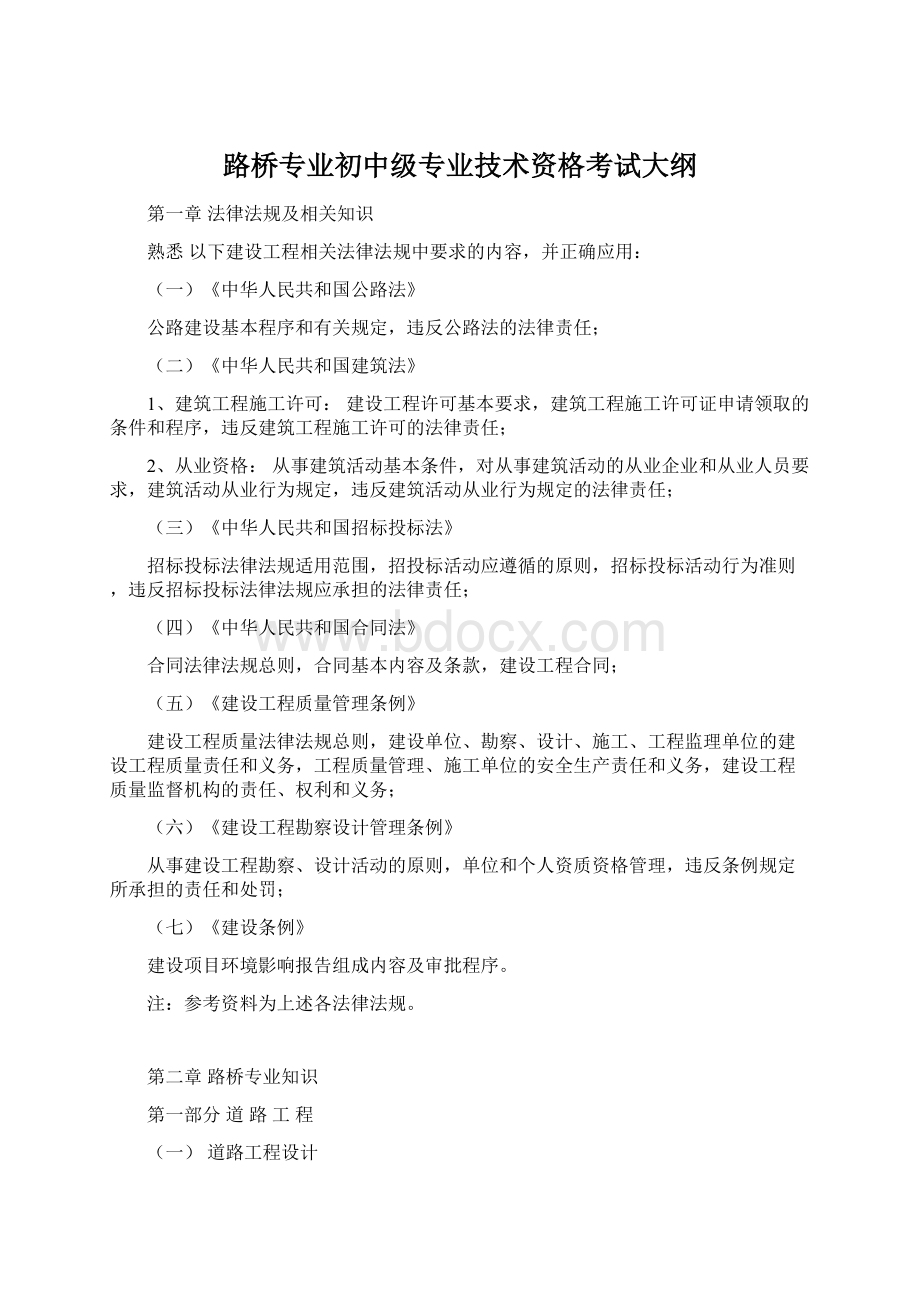 路桥专业初中级专业技术资格考试大纲.docx