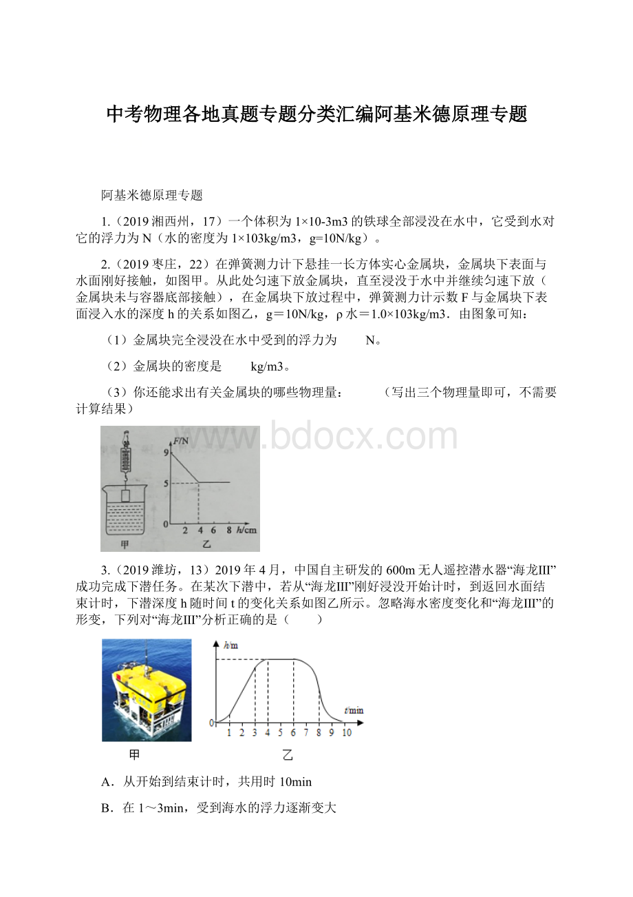 中考物理各地真题专题分类汇编阿基米德原理专题Word下载.docx