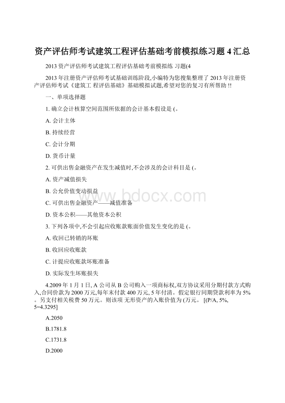 资产评估师考试建筑工程评估基础考前模拟练习题4汇总.docx_第1页