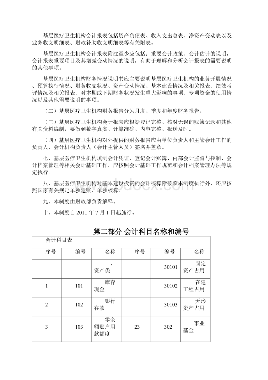 基层卫生医疗机构会计制度全文档格式.docx_第2页