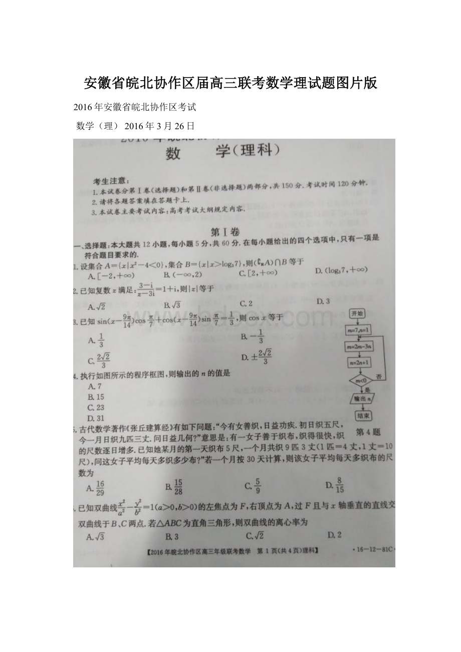 安徽省皖北协作区届高三联考数学理试题图片版Word文件下载.docx_第1页