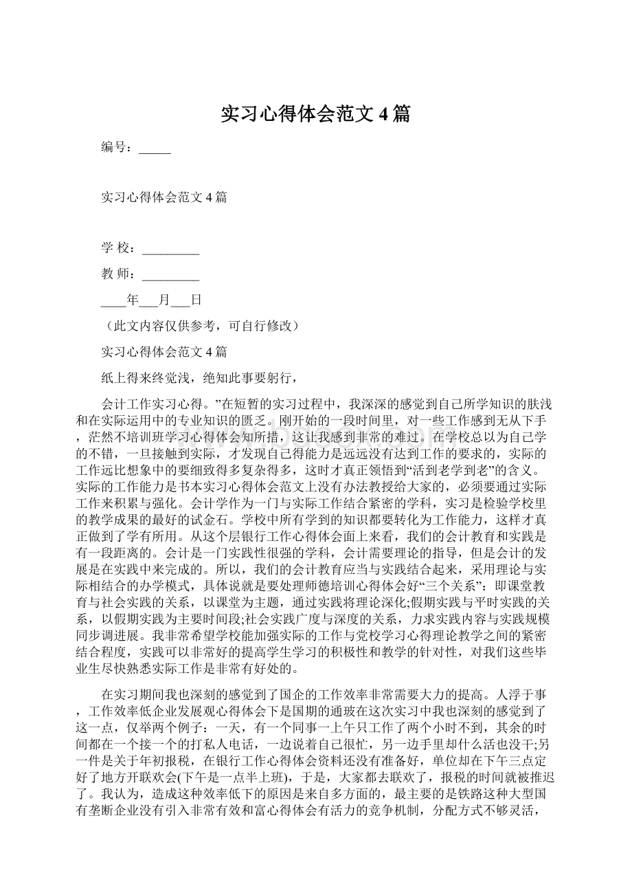 实习心得体会范文4篇Word文档格式.docx