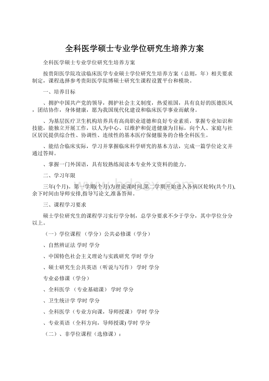 全科医学硕士专业学位研究生培养方案.docx_第1页