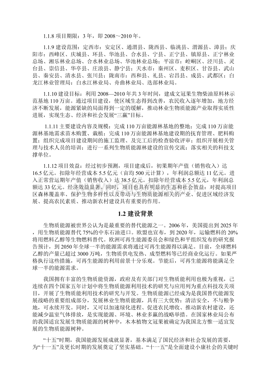 文冠果能源林基地项目规划设计Word文件下载.docx_第3页