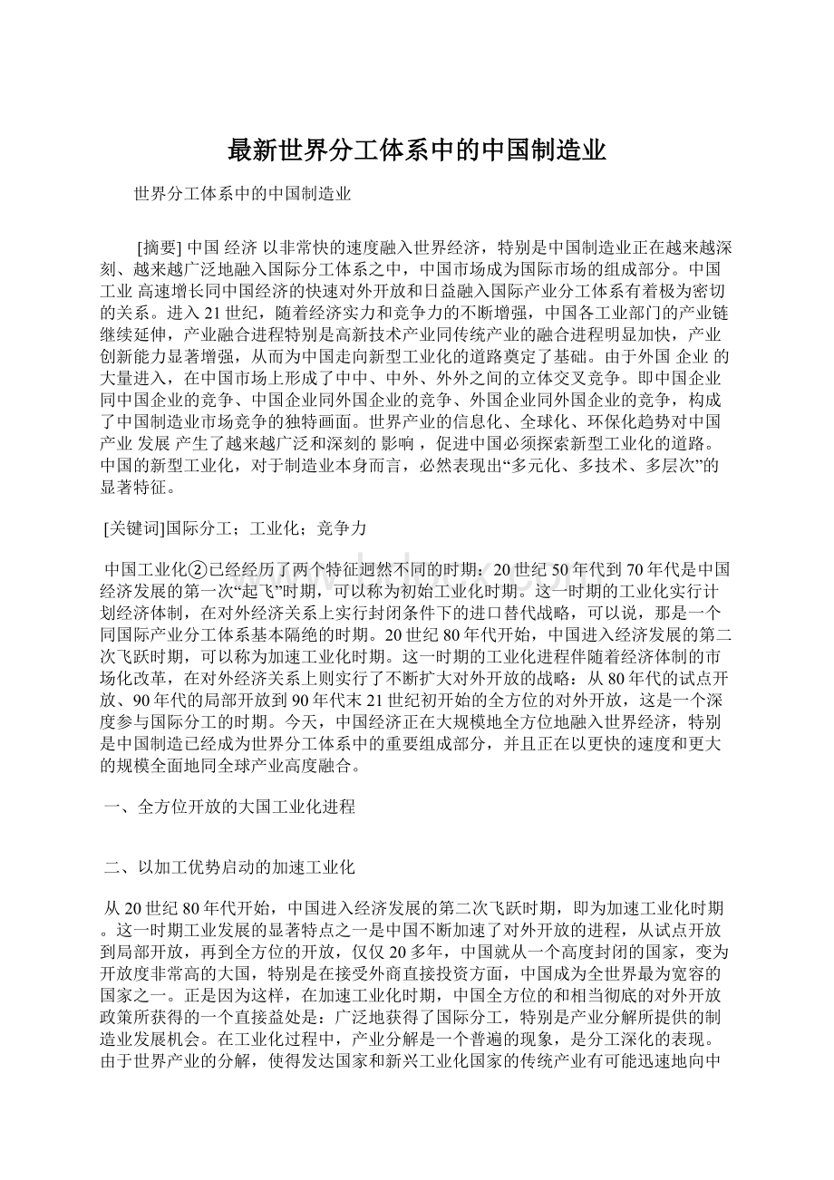 最新世界分工体系中的中国制造业Word文档下载推荐.docx_第1页