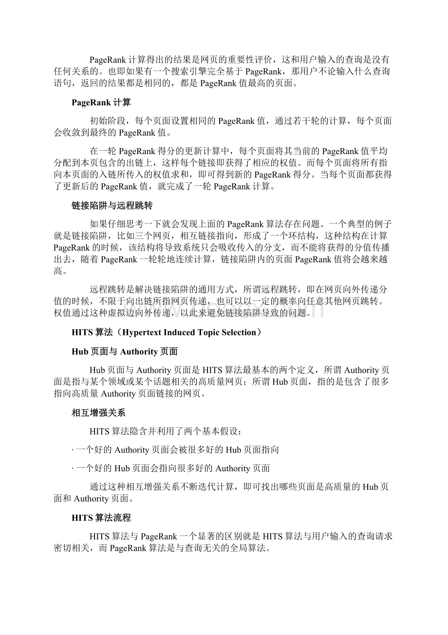 最新浅谈搜索引擎基础案例报告附代码数据Word格式文档下载.docx_第2页