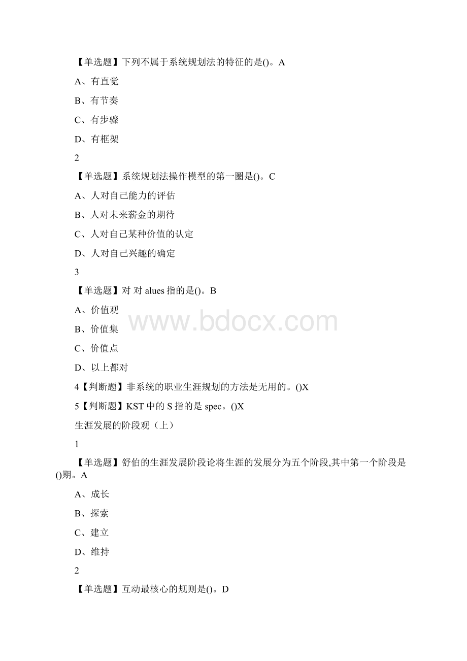 超星尔雅大学生职业生涯规划入学版Word文档格式.docx_第3页