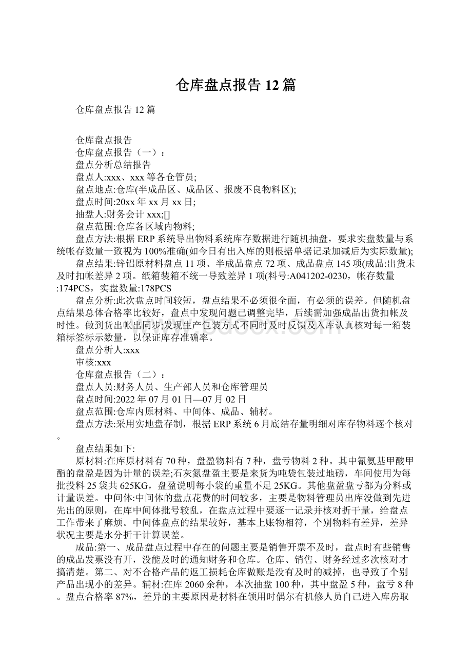 仓库盘点报告12篇文档格式.docx