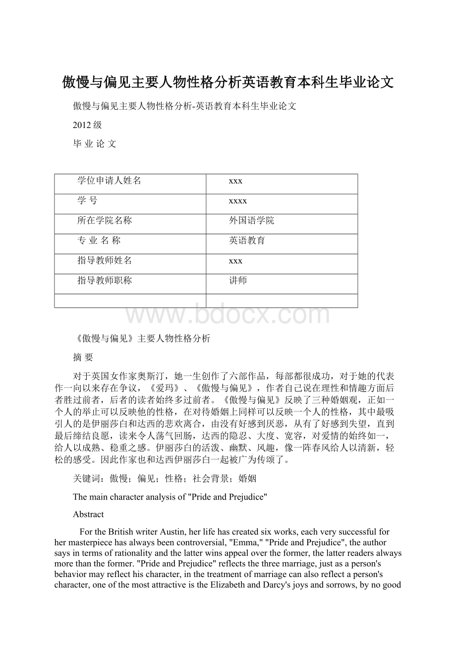 傲慢与偏见主要人物性格分析英语教育本科生毕业论文.docx