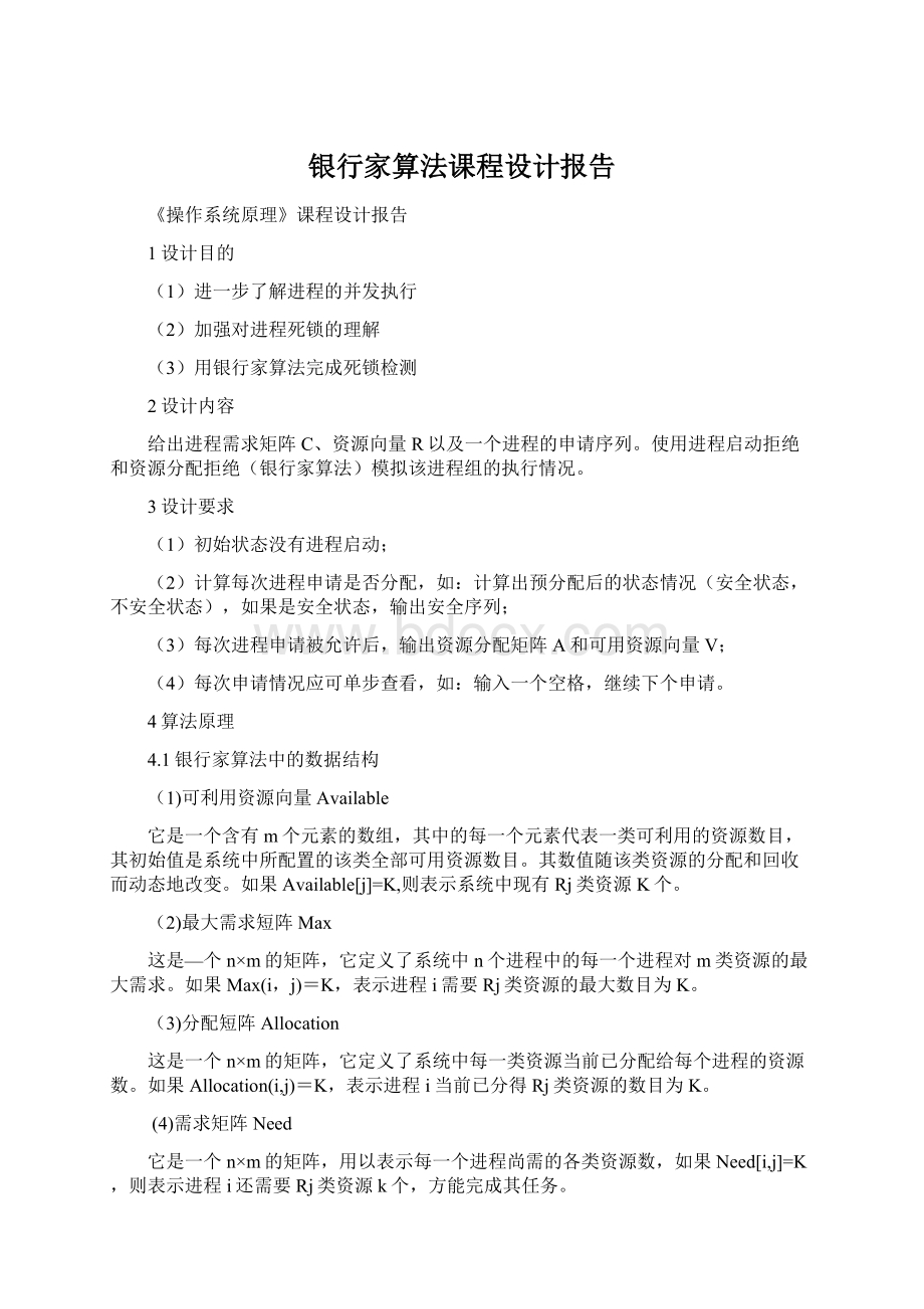 银行家算法课程设计报告Word文件下载.docx_第1页