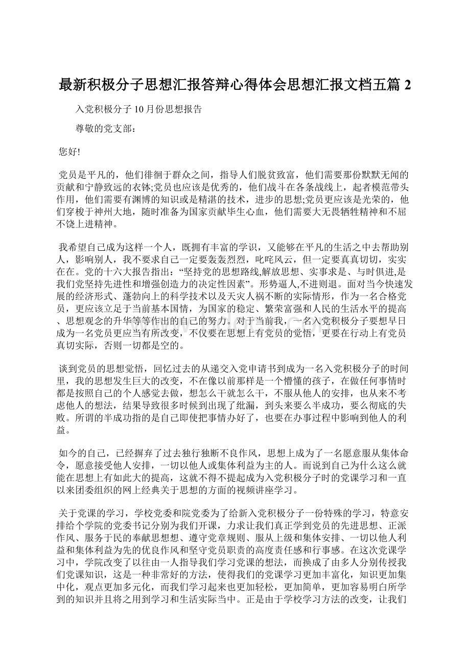 最新积极分子思想汇报答辩心得体会思想汇报文档五篇 2.docx