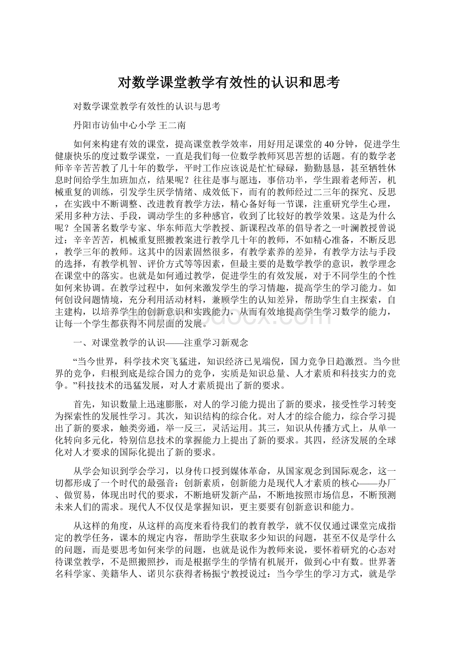 对数学课堂教学有效性的认识和思考.docx