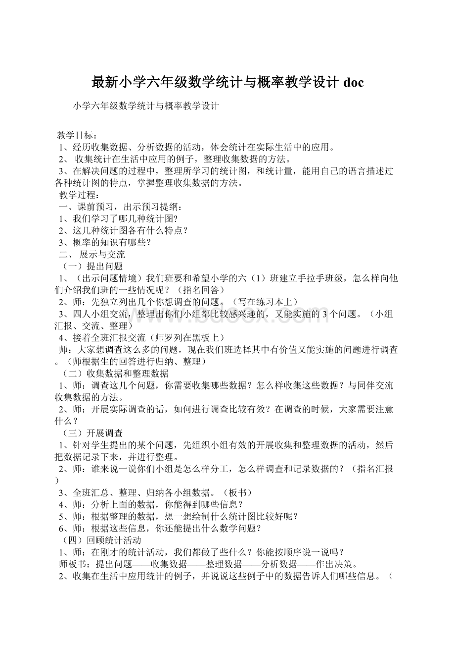 最新小学六年级数学统计与概率教学设计docWord下载.docx_第1页