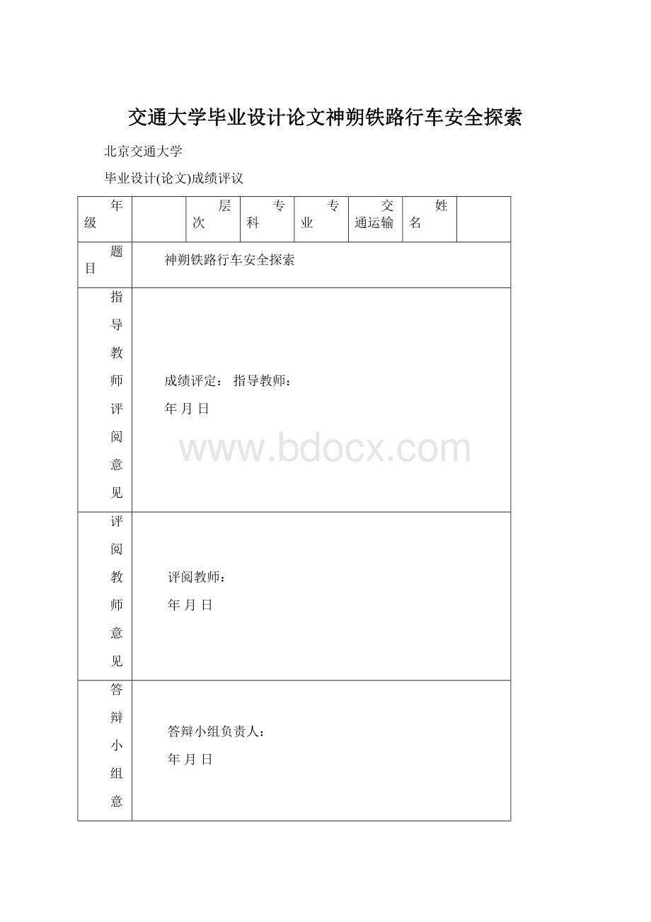 交通大学毕业设计论文神朔铁路行车安全探索Word文档格式.docx_第1页