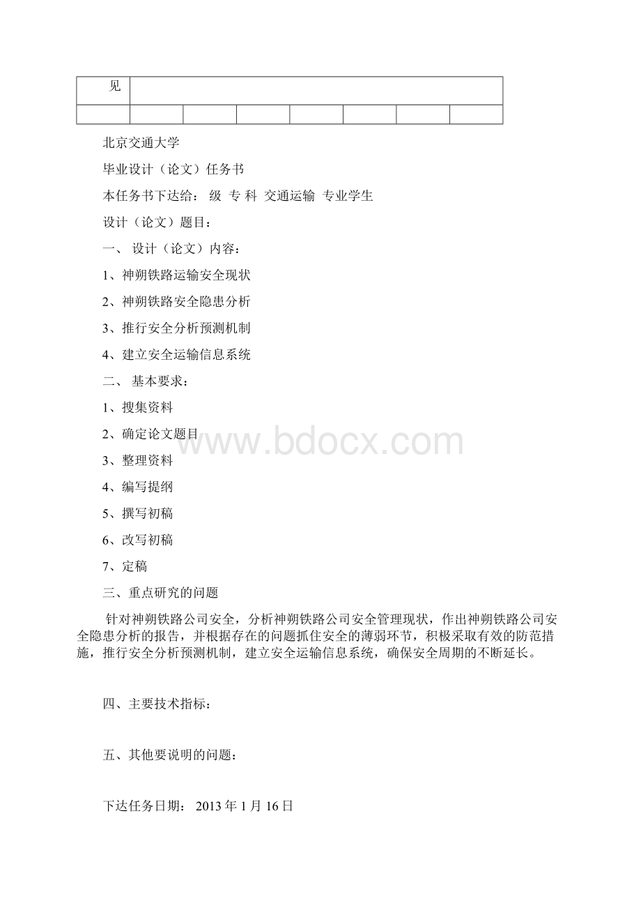 交通大学毕业设计论文神朔铁路行车安全探索Word文档格式.docx_第2页