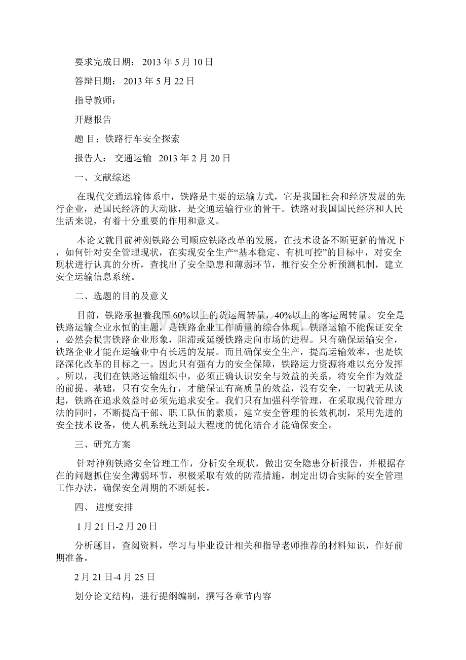 交通大学毕业设计论文神朔铁路行车安全探索Word文档格式.docx_第3页