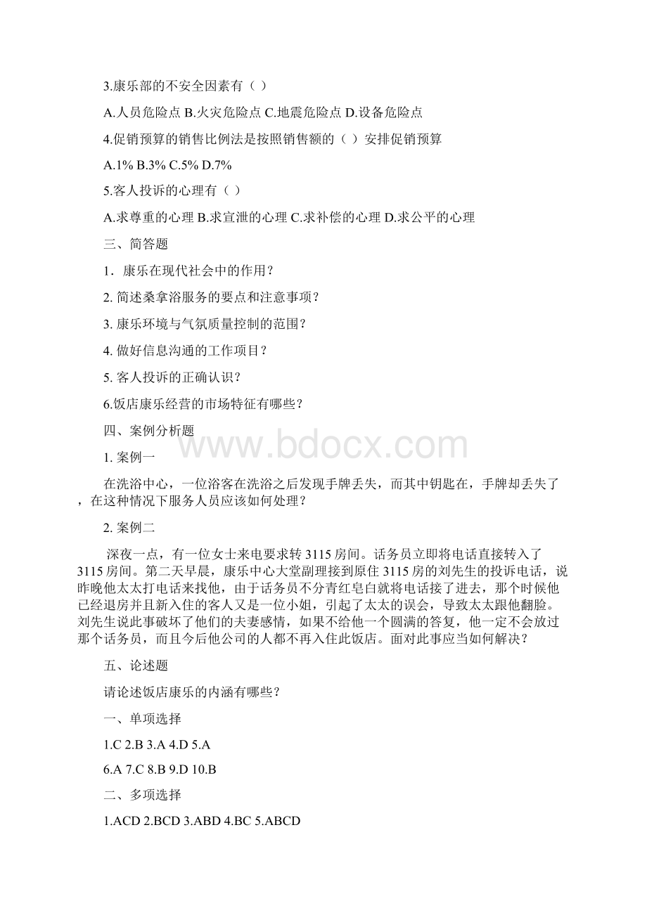 《康乐服务与管理》复习Word文档格式.docx_第2页