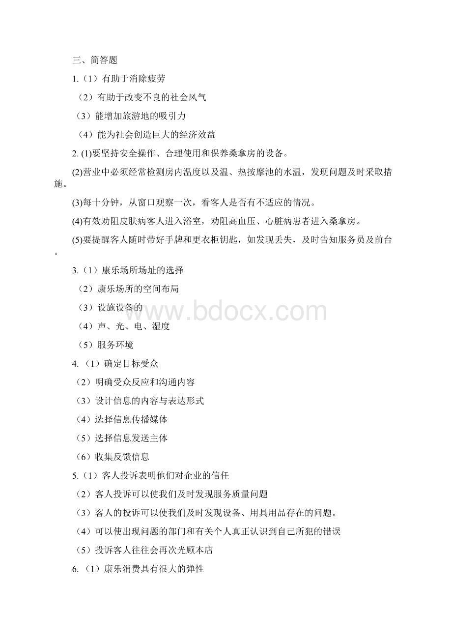 《康乐服务与管理》复习Word文档格式.docx_第3页