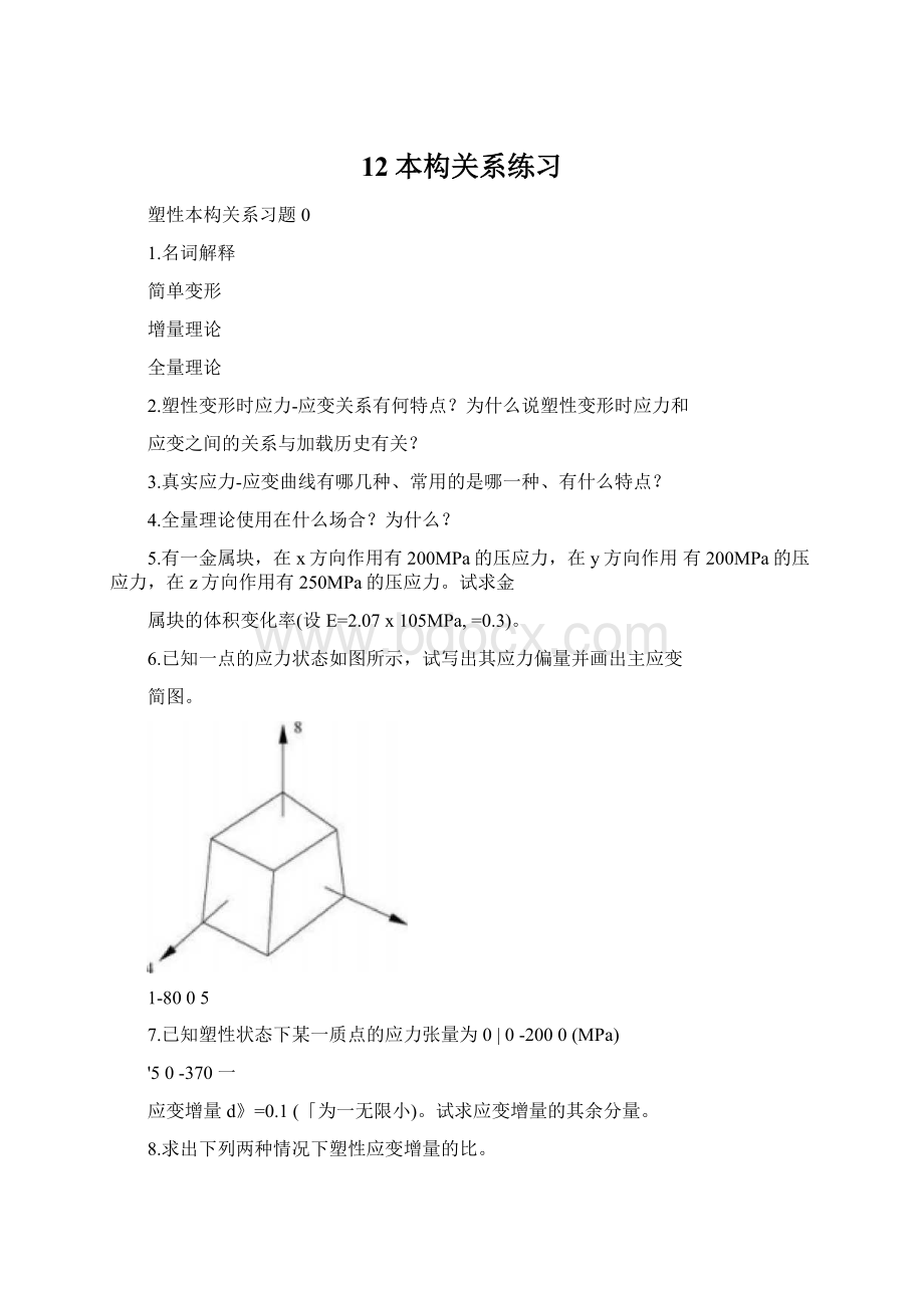 12本构关系练习.docx_第1页