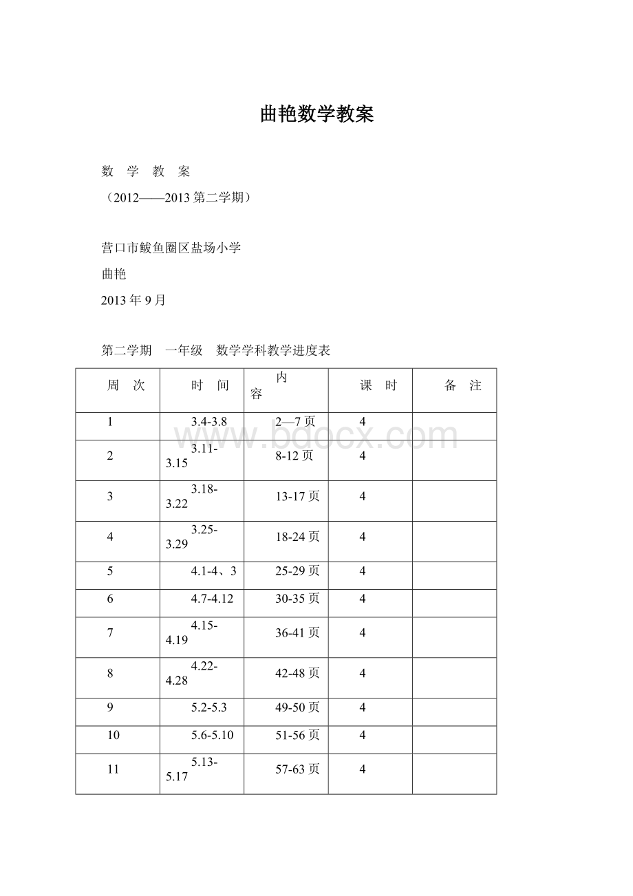 曲艳数学教案Word文件下载.docx_第1页