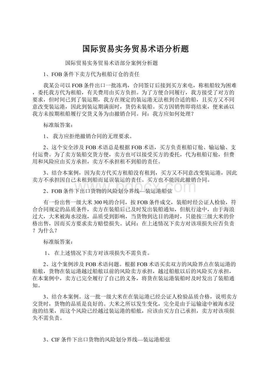 国际贸易实务贸易术语分析题.docx