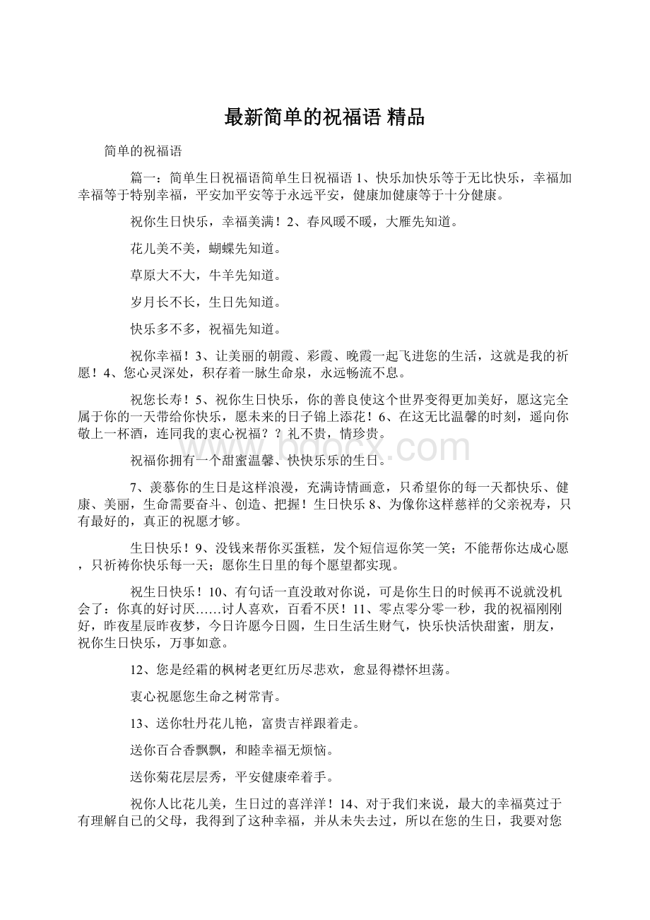 最新简单的祝福语 精品文档格式.docx_第1页