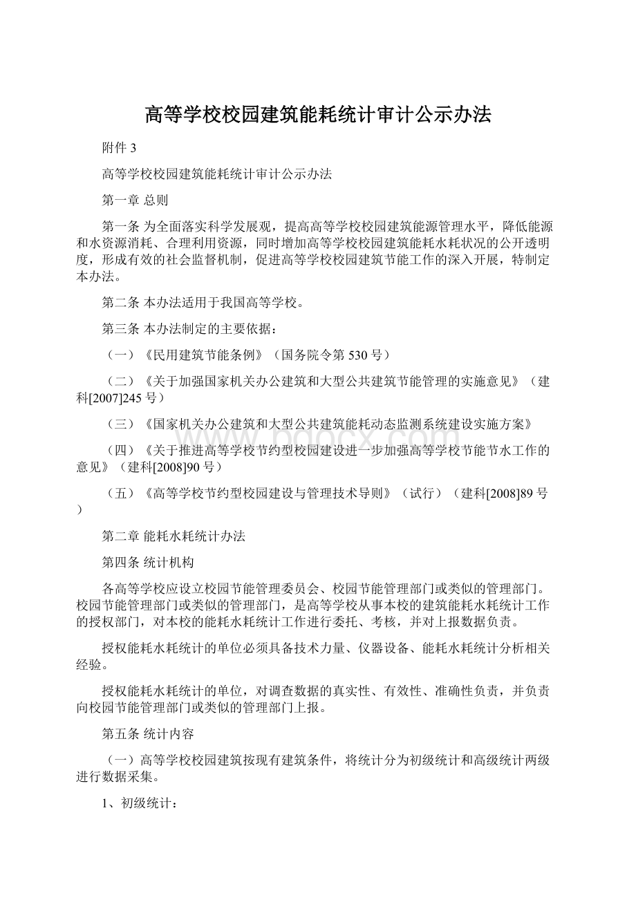 高等学校校园建筑能耗统计审计公示办法.docx