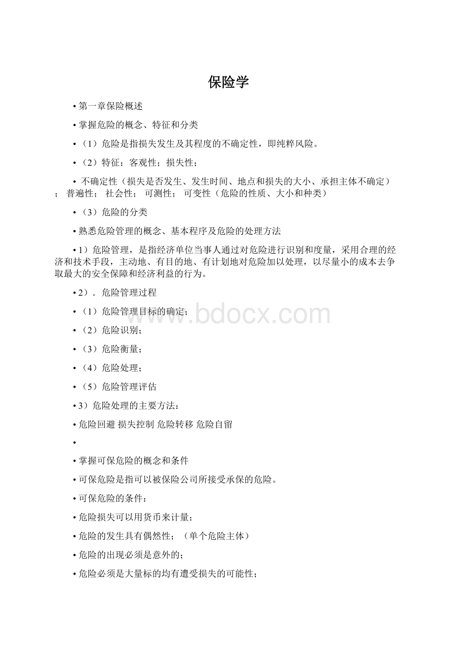 保险学Word下载.docx_第1页