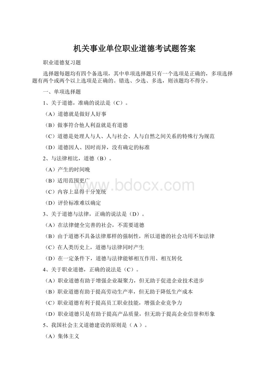 机关事业单位职业道德考试题答案.docx