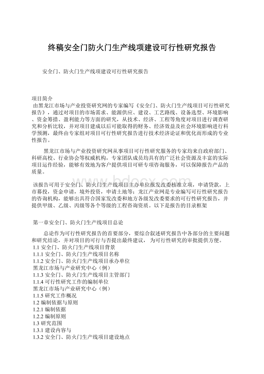 终稿安全门防火门生产线项建设可行性研究报告Word文件下载.docx