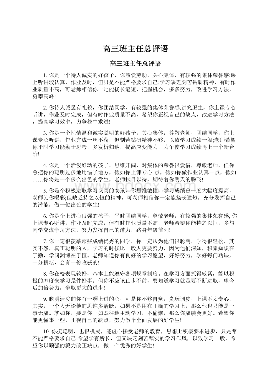 高三班主任总评语Word下载.docx_第1页