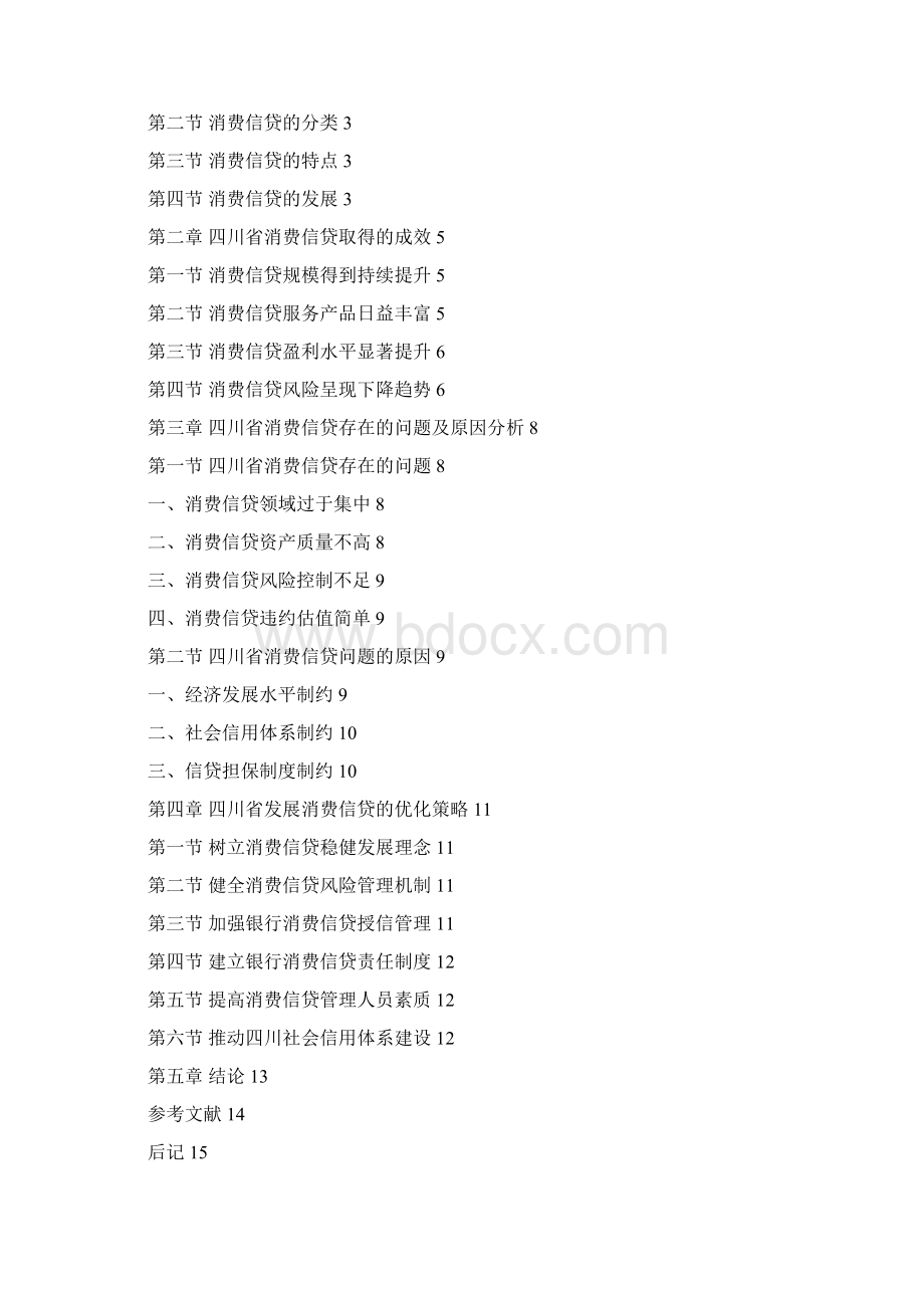 四川省消费信贷发展现状分析.docx_第3页