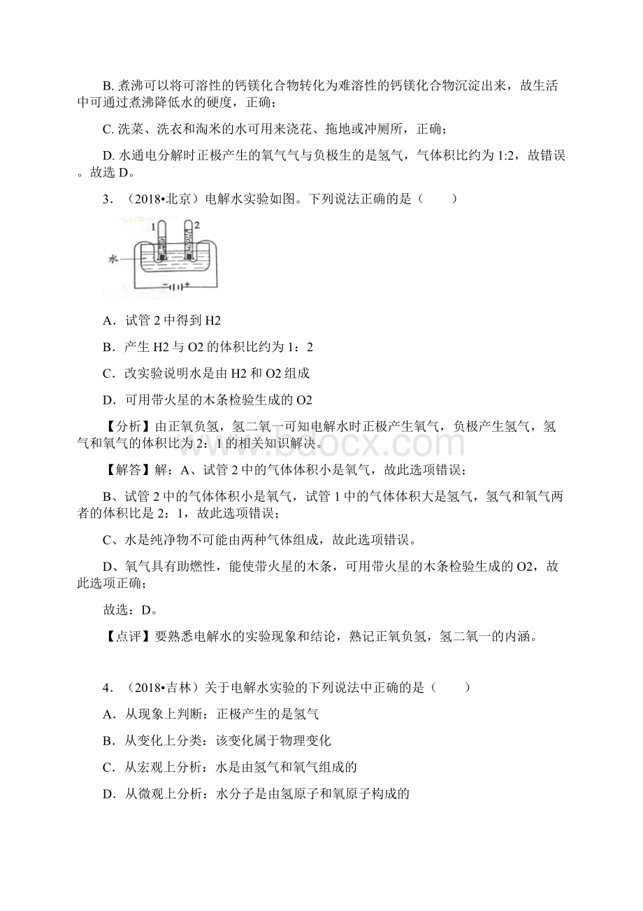 中考化学试题汇编考点8水的组成.docx_第2页