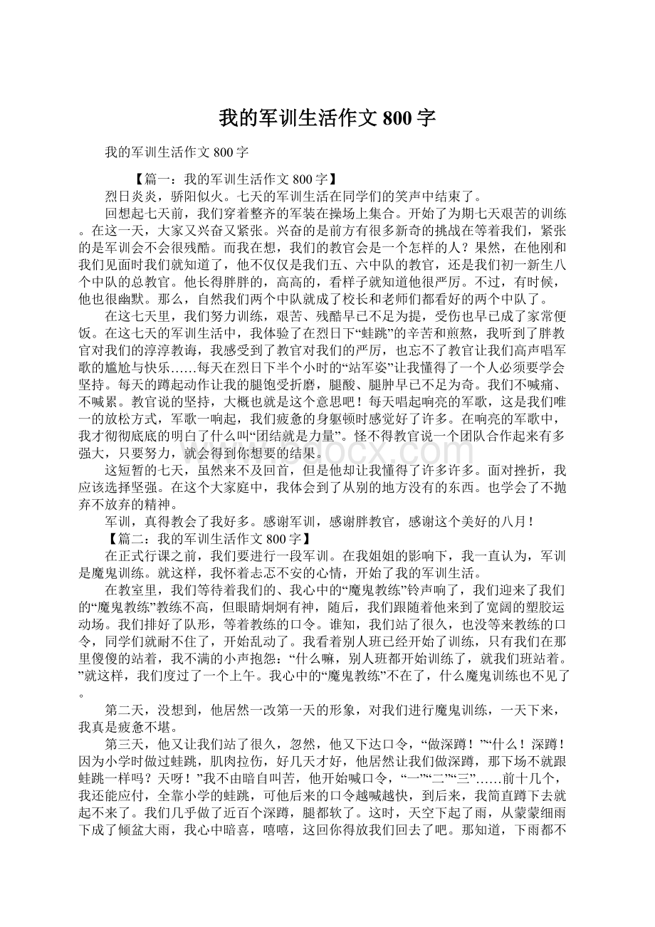 我的军训生活作文800字Word文档下载推荐.docx_第1页