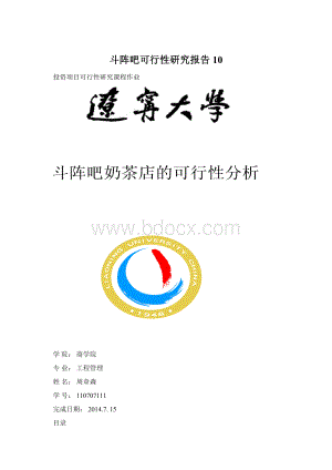 斗阵吧可行性研究报告10Word下载.docx