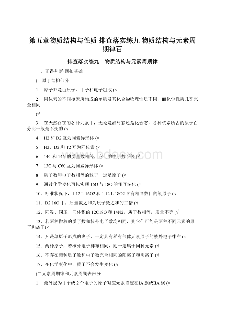 第五章物质结构与性质 排查落实练九 物质结构与元素周期律百.docx_第1页