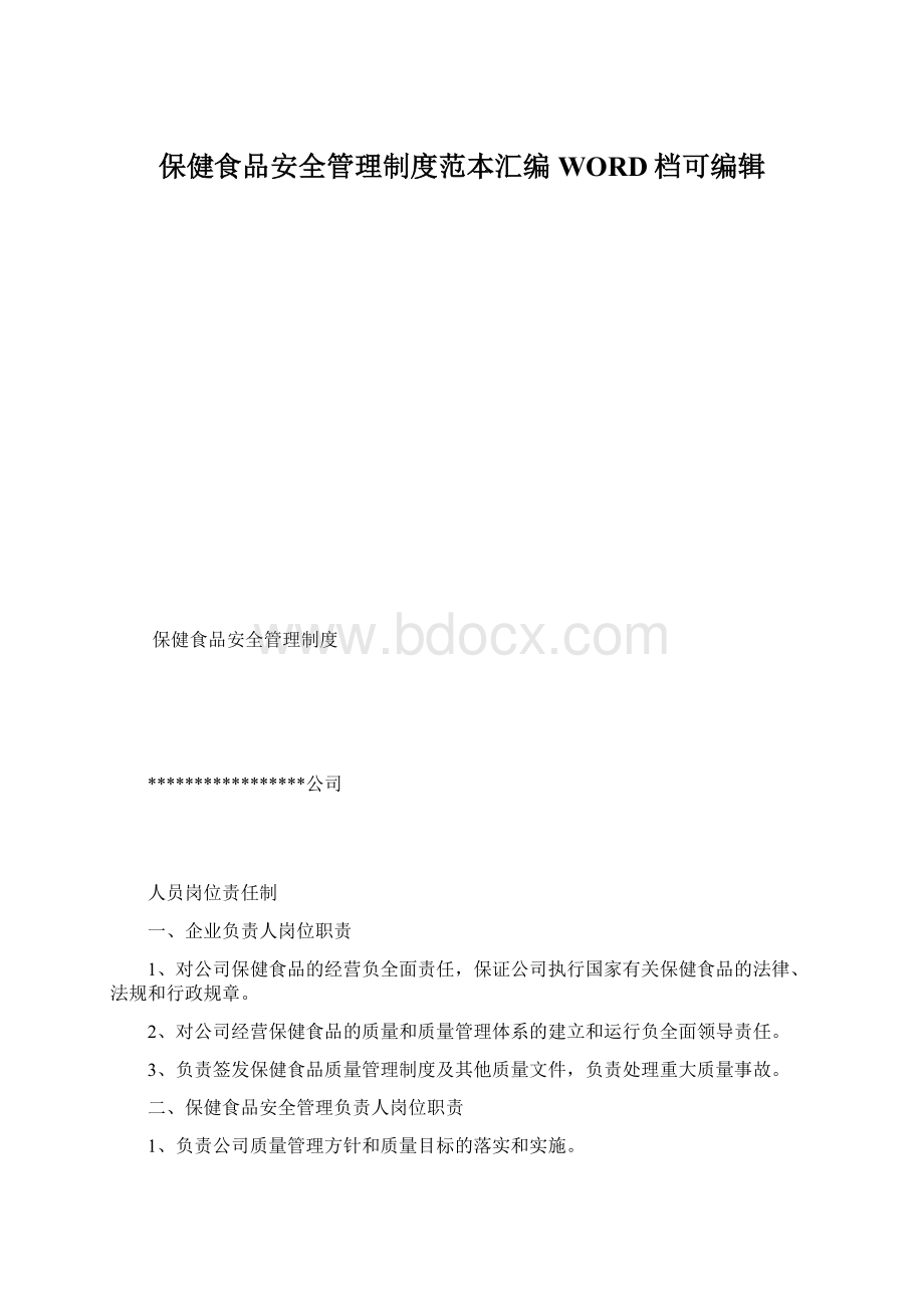 保健食品安全管理制度范本汇编WORD档可编辑.docx_第1页