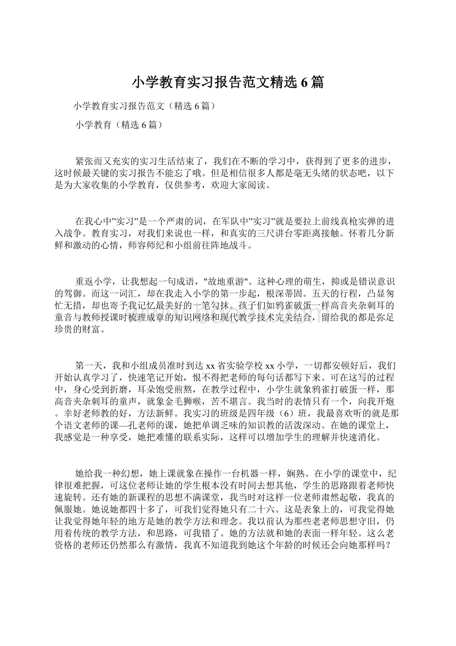 小学教育实习报告范文精选6篇文档格式.docx_第1页