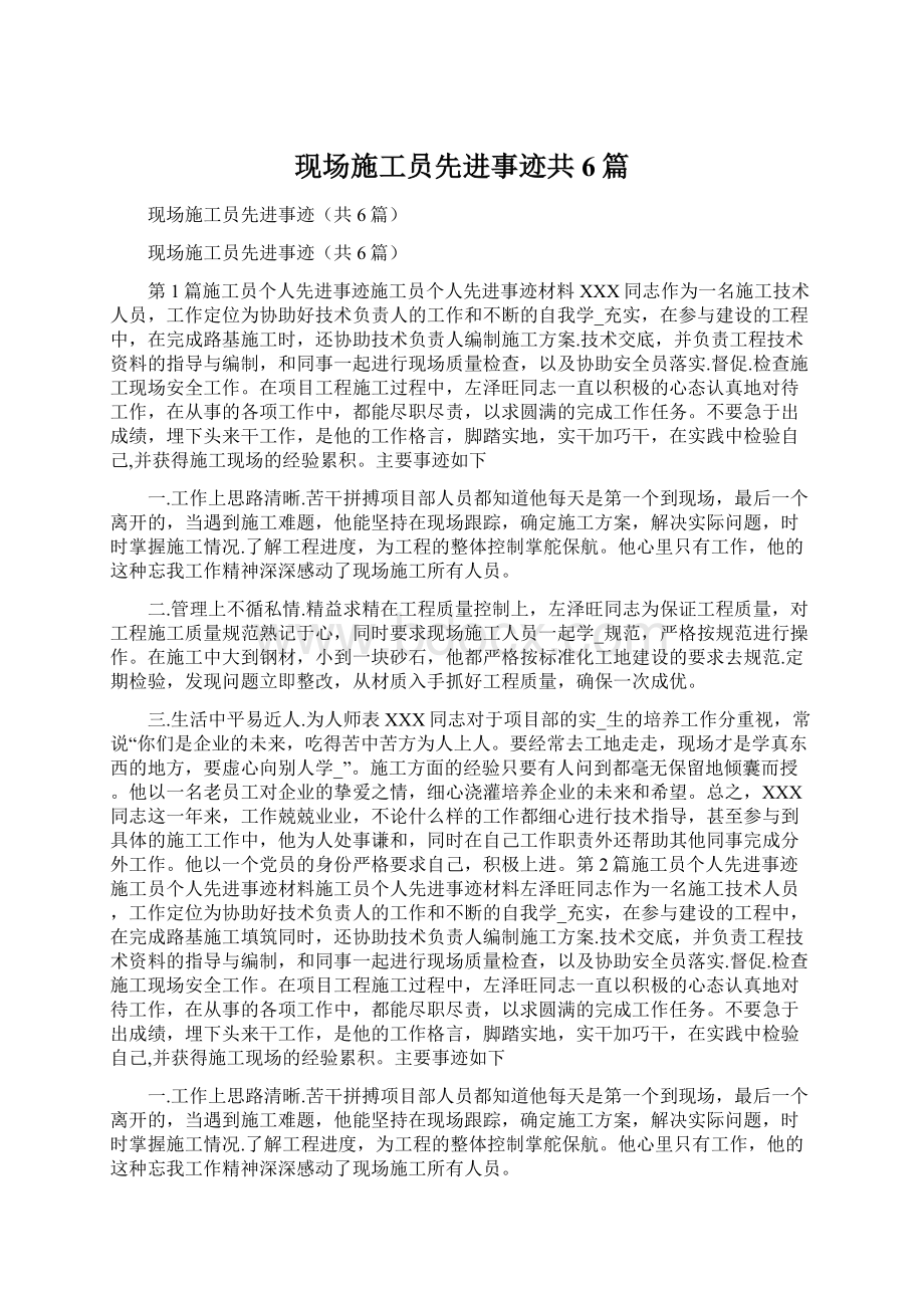 现场施工员先进事迹共6篇Word文件下载.docx