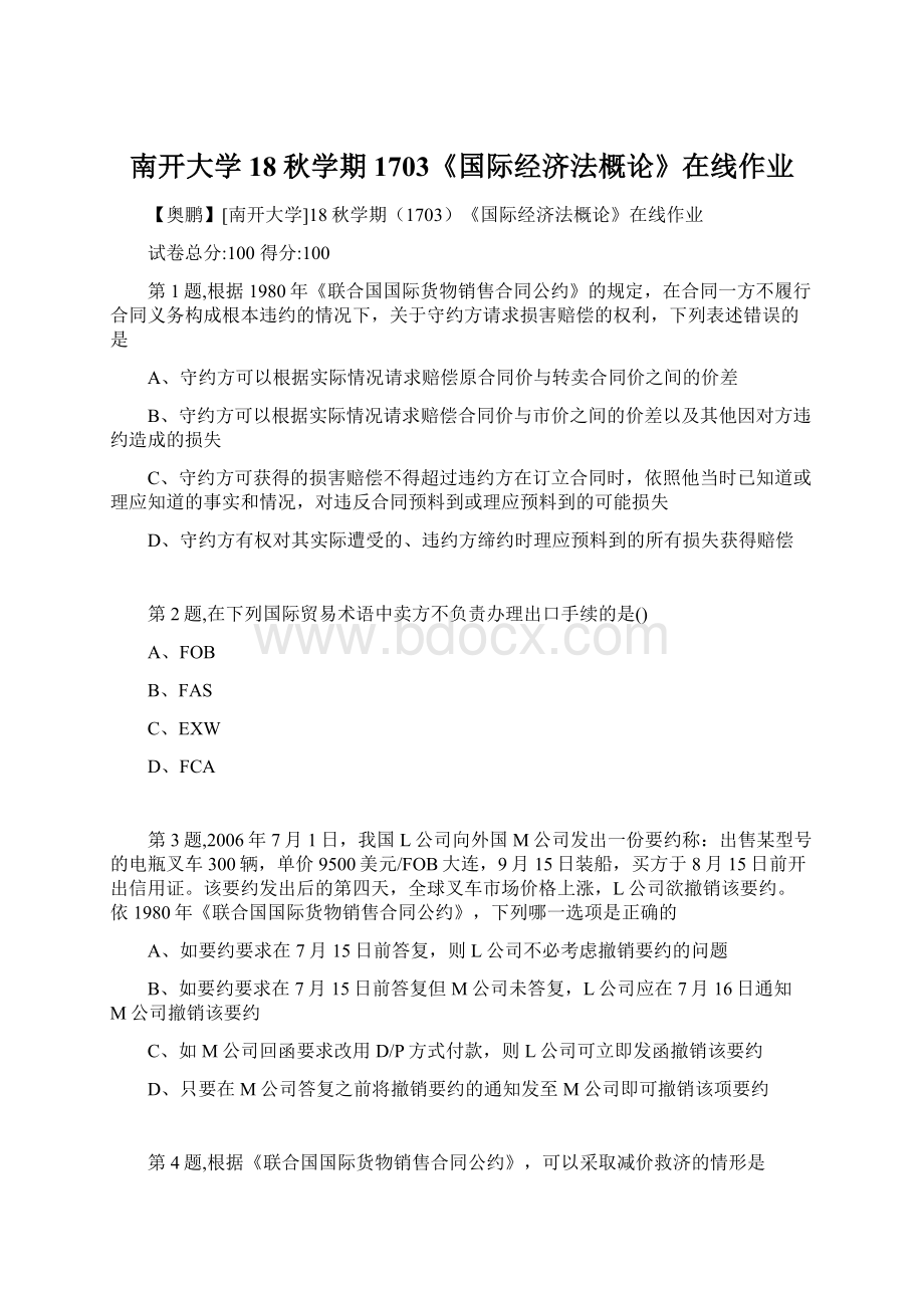 南开大学18秋学期1703《国际经济法概论》在线作业Word文件下载.docx